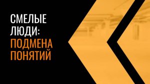 Можно ли стать смелым человеком? Как стать смелым и решиться на перемены в жизни?