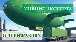 МНЕНИЕ ЭКСПЕРТА О ДИРИЖАБЛЯХ