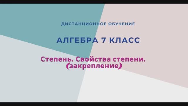 Степень.  Свойства степени (закрепление)