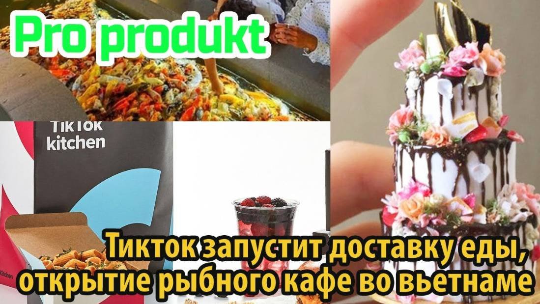 Новости еды, Тик-Ток запустит доставку еды, открытие рыбного кафе во Вьетнаме