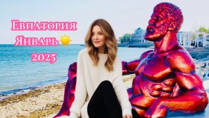 ✅ТЕПЛЫЕ ☀️ ЯНВАРСКИЕ ВЫХОДНЫЕ В ЕВПАТОРИИ_ ПРОГУЛКА ПО КРАСИВЫМ МЕСТАМ🦢⛵️🌅#rutube #евпатория2025