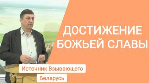 🔥ВОСКРЕСНОЕ ПОСЛАНИЕ | Достижение БОЖЬЕЙ Славы | Церковь "ИСТОЧНИК ВЗЫВАЮЩЕГО" | Беларусь