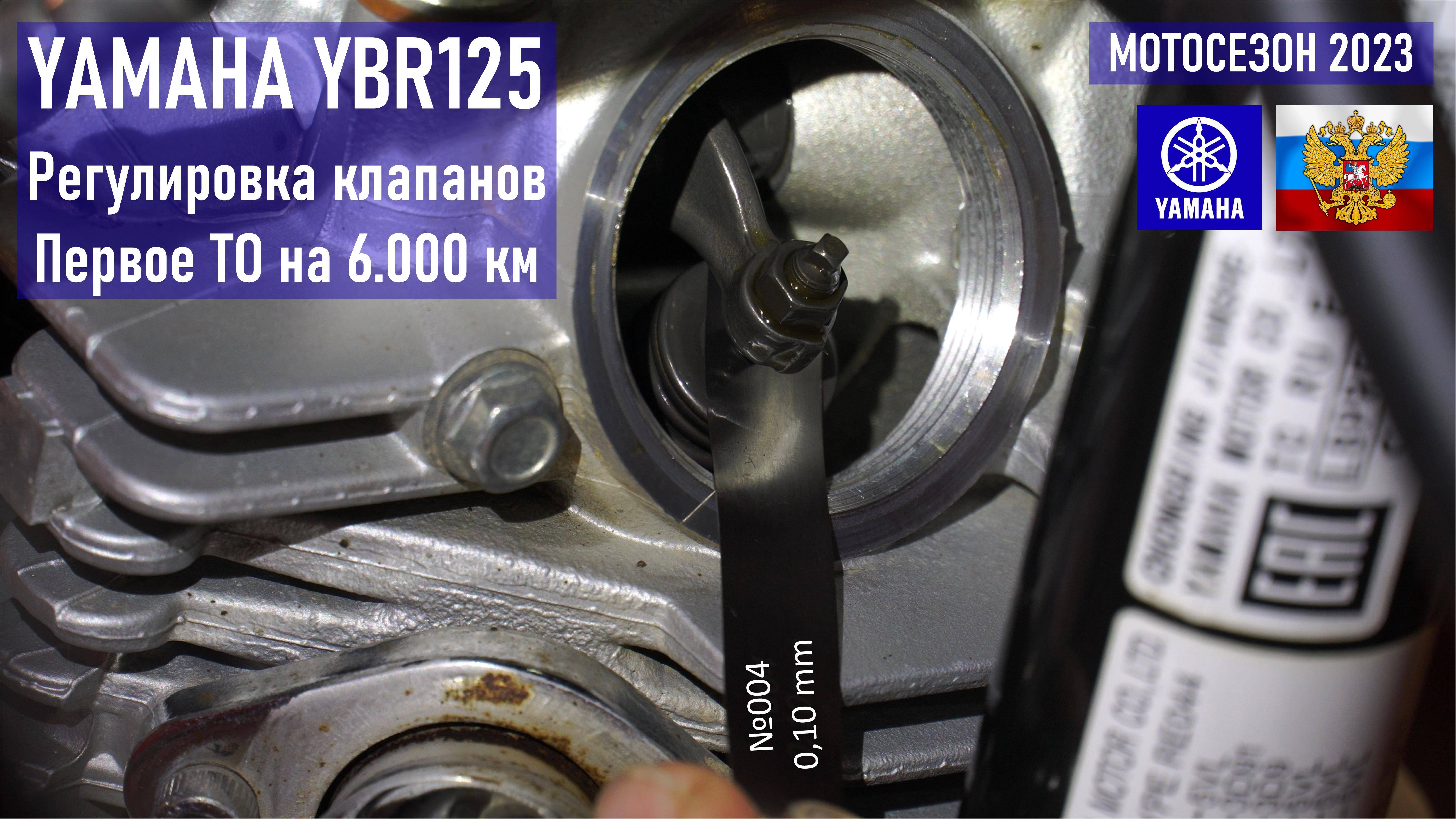 YAMAHA YBR125 Регулировка клапанов, пробег 6000 км, первое ТО у мотоцикла, ТО своими руками