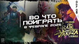 🎮 Самые Ожидаемые Игры Февраля 2025 Которые Нельзя Пропустить 🎮