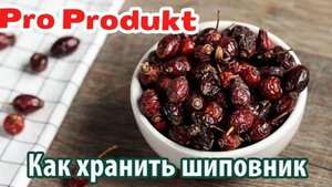 Как хранить шиповник
