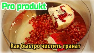 Как быстро чистить гранат