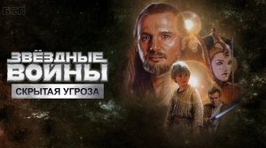 Звёздные войны: Эпизод 1 – Скрытая угроза / Star Wars: Episode I - The Phantom Menace (1999)
