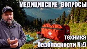 Медицинские вопросы: техника безопасности в пеших походах №9