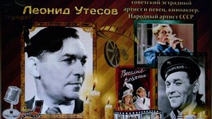 ЛЕОНИД  УТЕСОВ " СЛУЧАЙНЫЙ  ВАЛЬС  " (1943г )