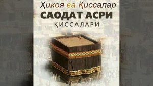 31-КСИМ НИЗО ВА КИЙНОКЛАР/САОДАТ АСРИ КИССАЛАРИ