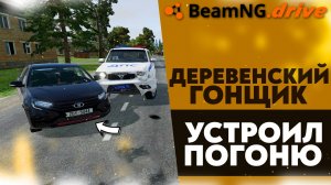 ДЕРЕВЕНСКИЙ ГОНЩИК УСТРОИЛ ПОГОНЮ В BEAMNG DRIVE