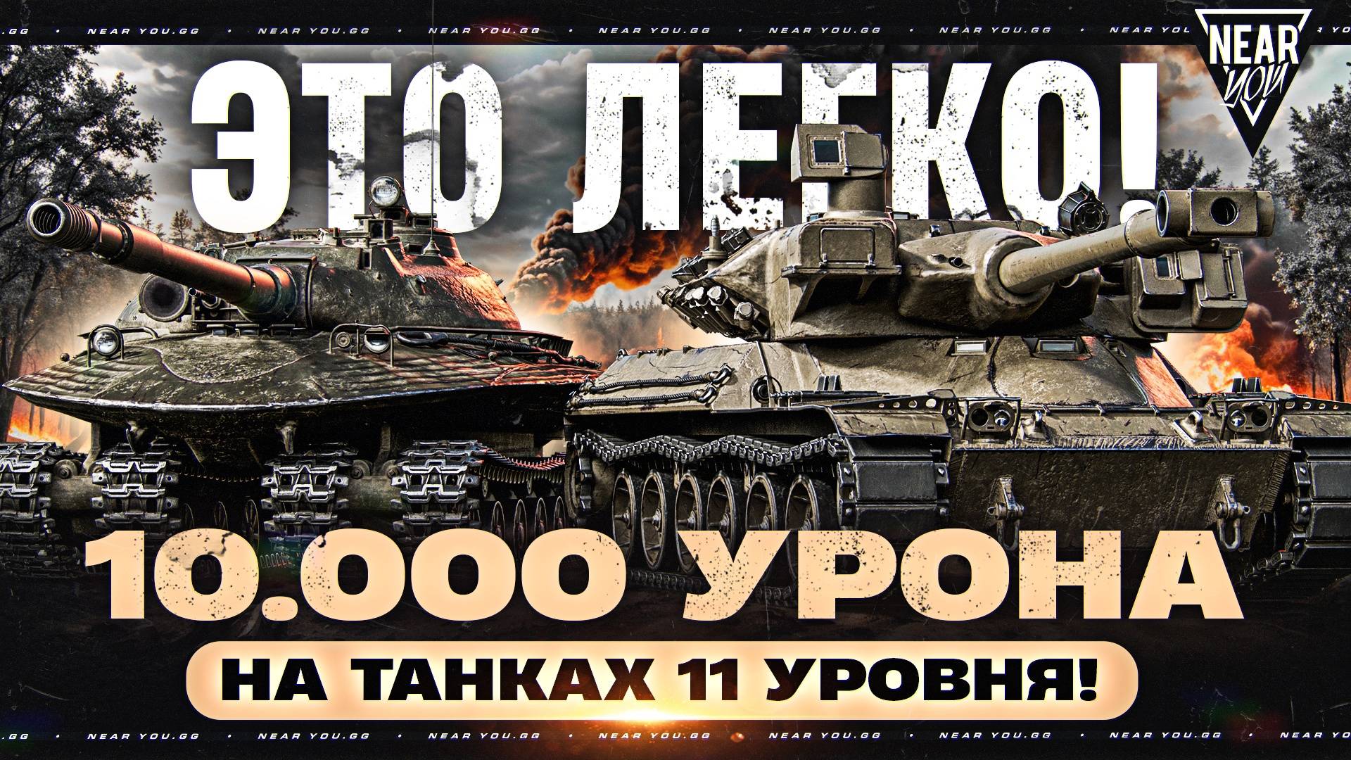 ЭТО ЛЕГКО! 10.000 УРОНА на ТАНКАХ 11 УРОВНЯ!
