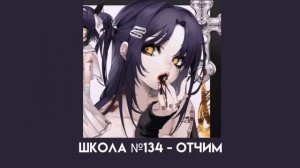 школа №134 - отчим (speed up)