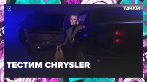 Тестируем Chrysler New Yorker — Москва 24|Контент