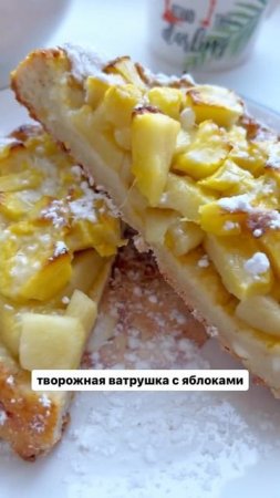 Творожная ватрушка с яблоками =)
Больше полезного и вкусного в ТГ-Канале.