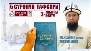 Беш сүрөнүн тафсири / Максатбек ажы Токтомушев / Аудио китеп 3-бөлүм /