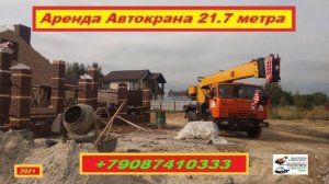 Аренда Автокрана 21.7 метра. г.Нижний Новгород 2021 года