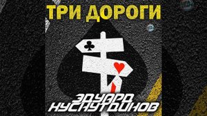 Три дороги