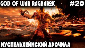 God of War Ragnarok - прохождение. трёх берсерков дядя завалил и горнило Муспельхейма развалил #20