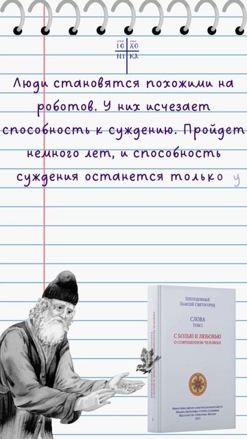Преподобный Паисий Святогорец о людях, похожих на роботов #паисийсвятогорец #саморазвитие #чтение смотреть онлайн