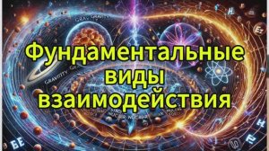 Фундаментальные взаимодействия во вселенной