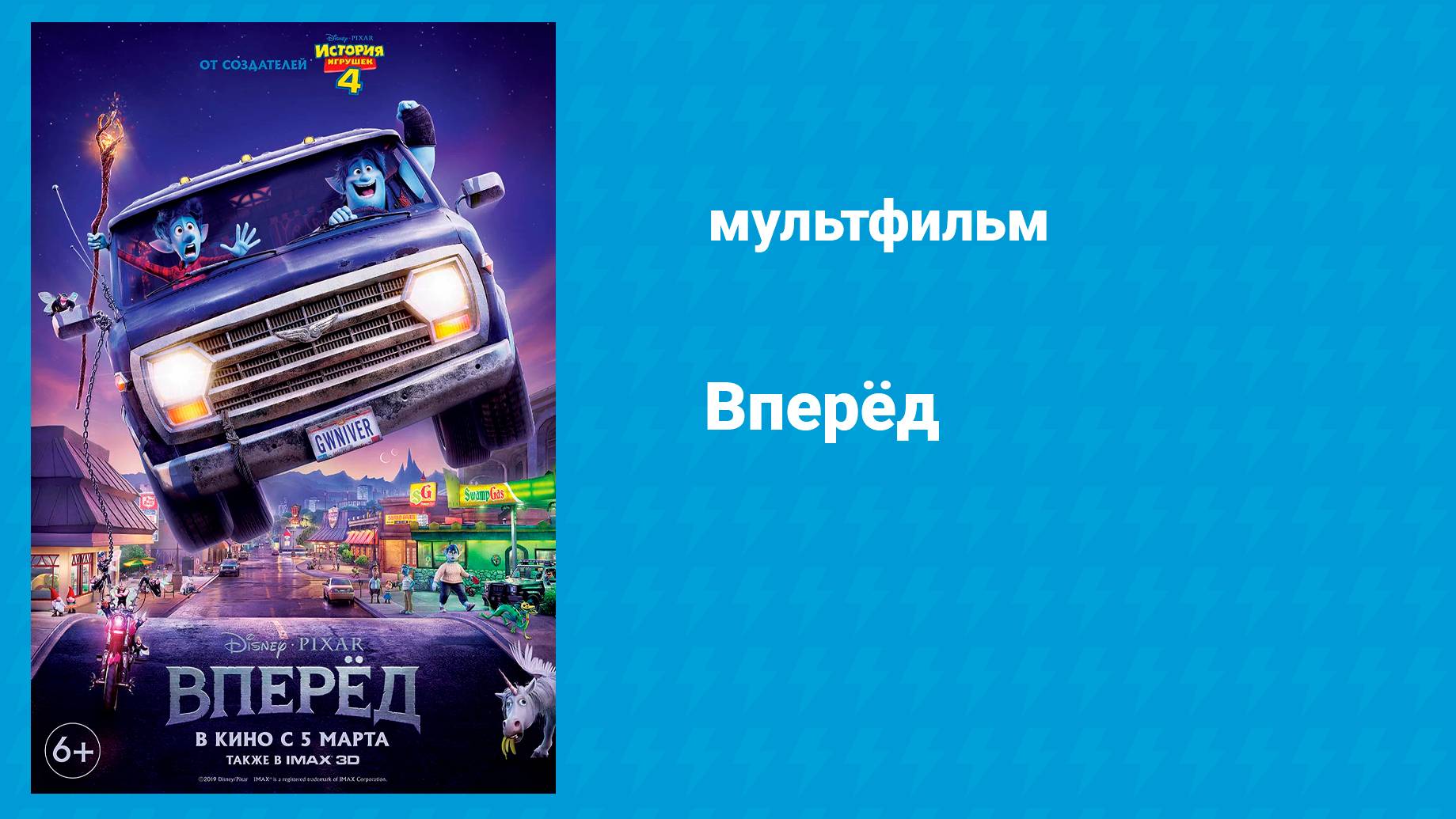 Вперёд (мультфильм, 2019)