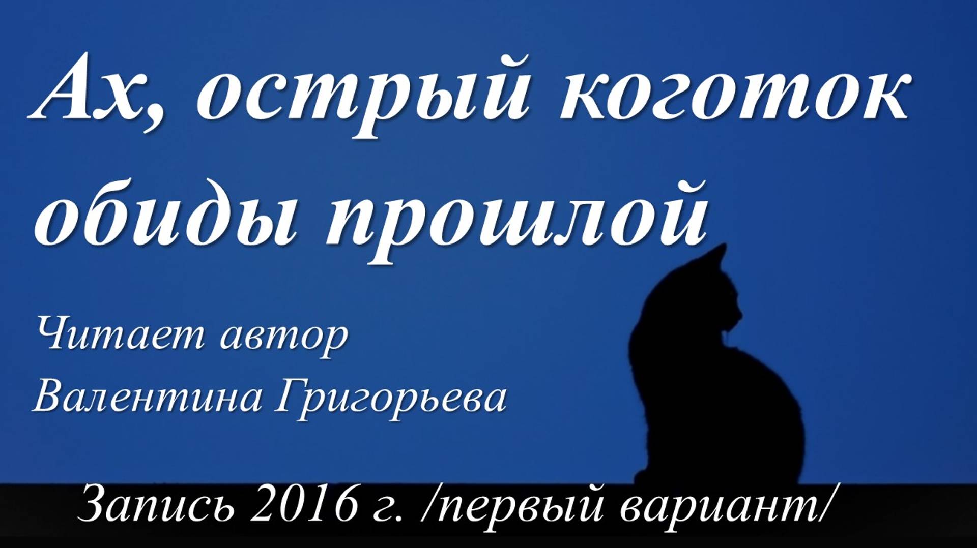 Ах, острый коготок обиды прошлой /Валентина Григорьева. Запись 2016 г., первый вариант/