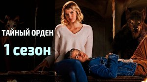 Тайный орден 1 сезон 1 серия / The Order