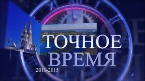 ТОЧНОЕ ВРЕМЯ. Эпизод 5. 2011 - 2015