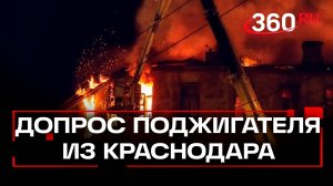 Поджигатель ресторанов в Краснодаре сознался в преступлении по заказу Украины. Кадры допроса