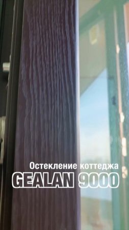Остекление коттеджа Gealan S9000 #shorts