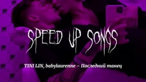TINI LIN, babylaurenne – Последний танец (speed up songs)