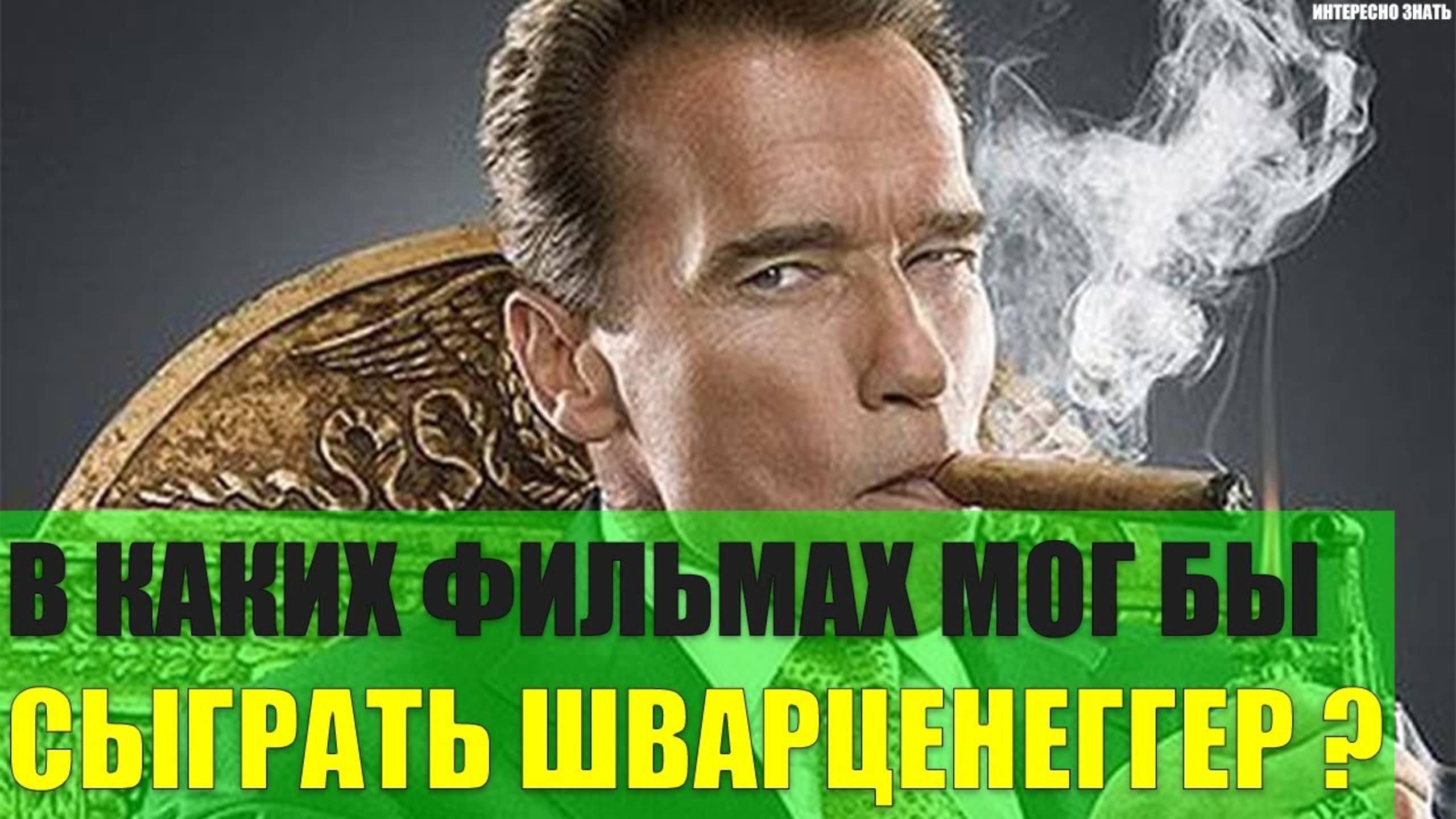 В каких фильмах мог бы сыграть Арнольд Шварценеггер?