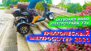 НОВЫЙ Трехколесный Электроскутер 2021 SKYBOARD BR60 3000 pro fast 2021 Электротрайк 72v citycoco 72v