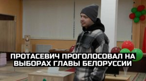 Протасевич проголосовал на выборах главы Белоруссии