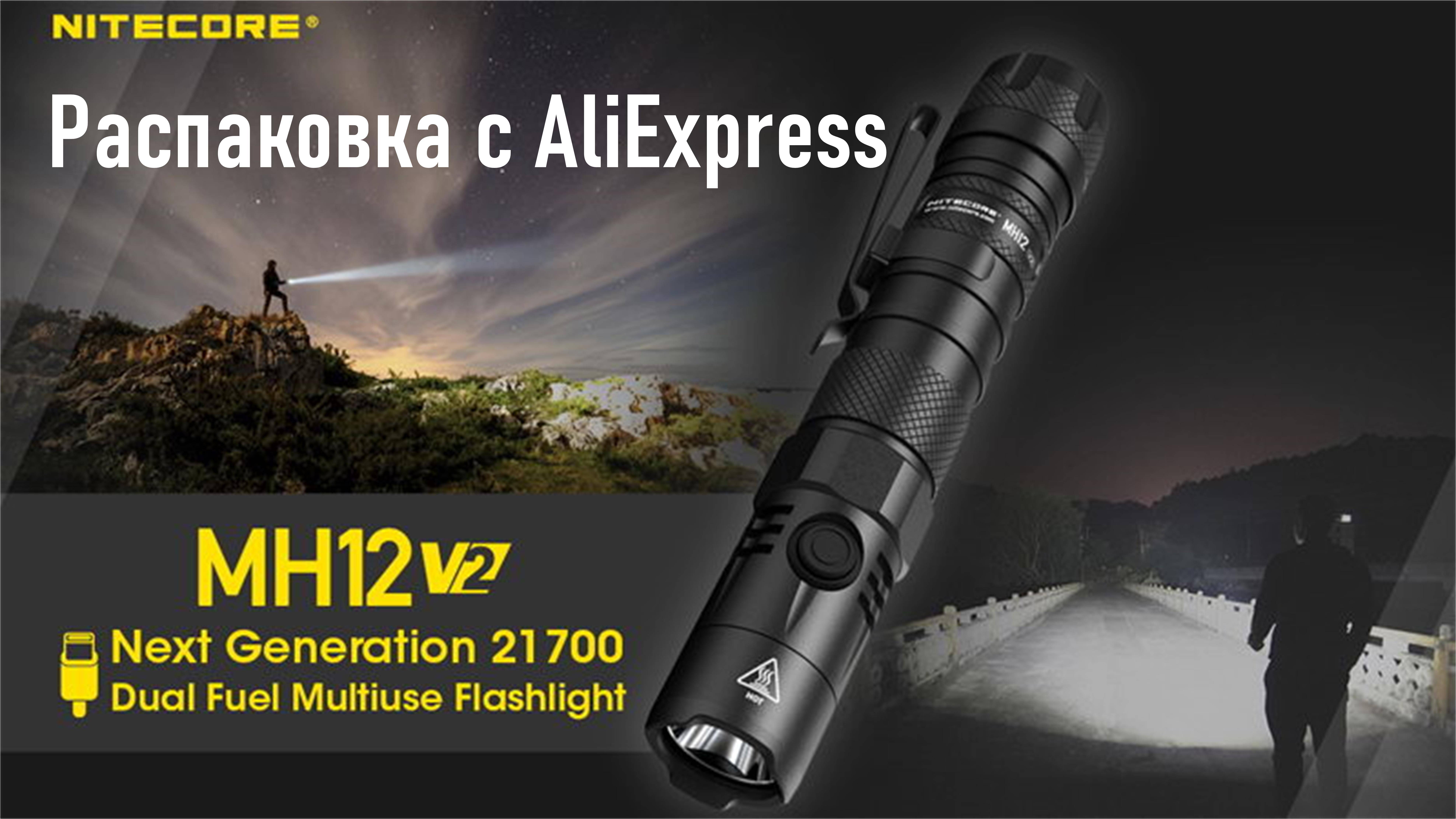 Новый многофункциональный фонарик NITECORE MH12 V2 CREE XP-L2 V6, распаковка посылки с AliExpress