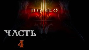 Diablo III ► Часть 4 ► Экскурсия по Калдею  ► Убер пати для проноса сюжета