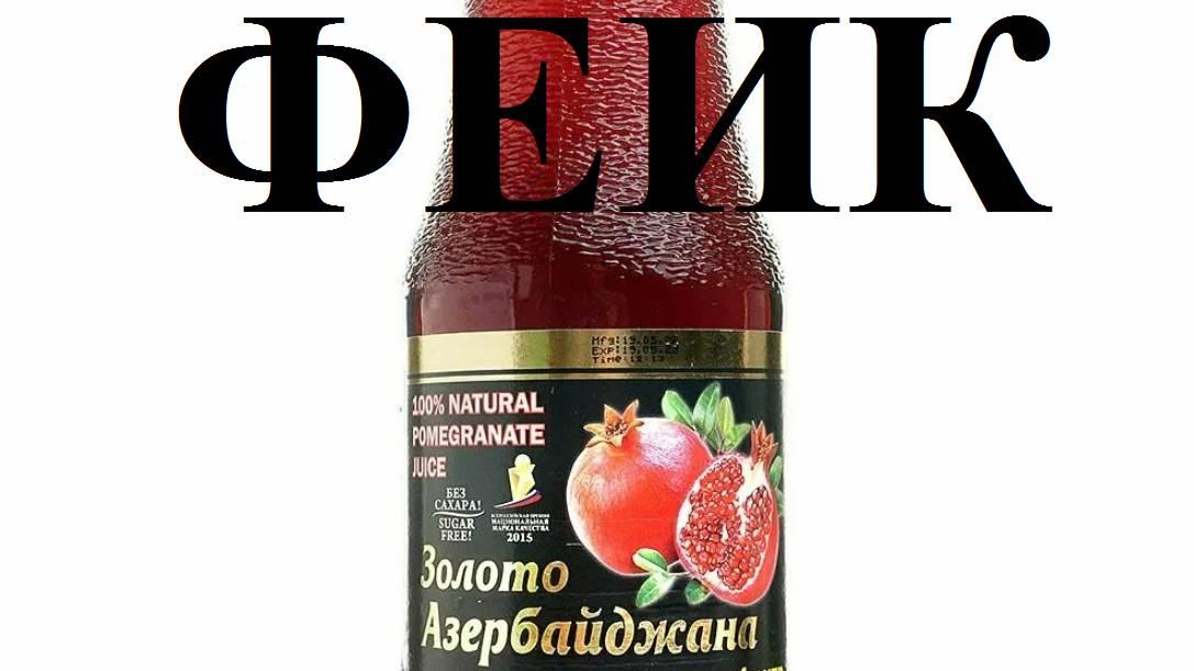 Сок гранатовый ЗОЛОТО АЗЕРБАЙДЖАНА.... фейк