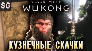 Black Myth: Wukong #21 ➤ КУЗНЕЧНЫЕ СКАЧКИ