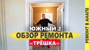 Обзор дистанционного ремонта под ключ с перепланировкой.