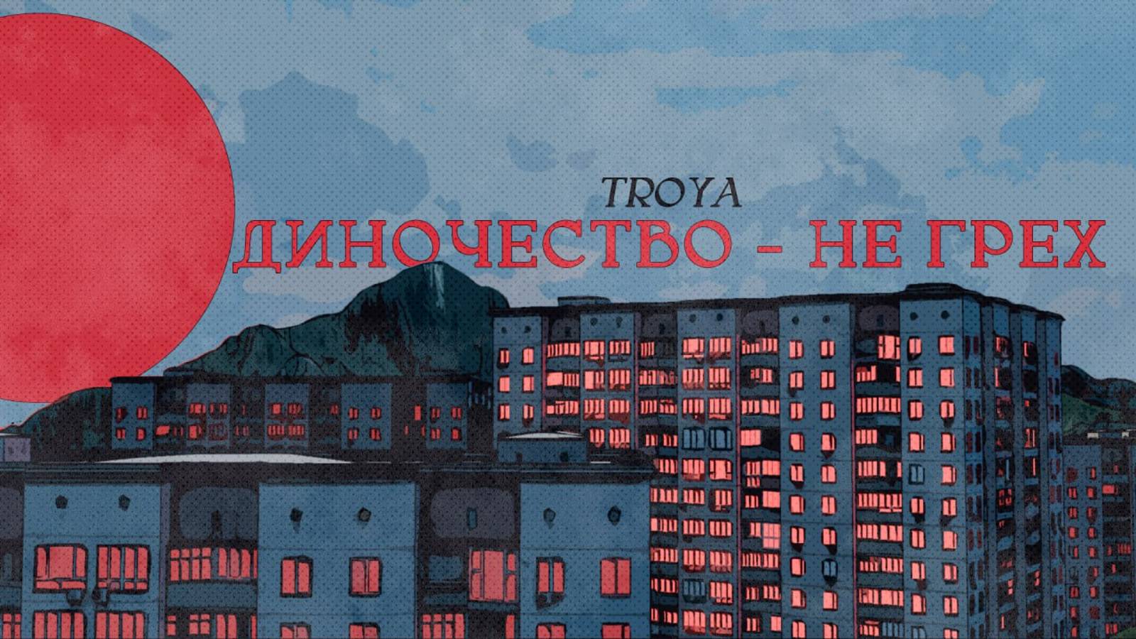 TROYA - Одиночество - не грех