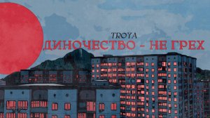 TROYA - Одиночество - не грех