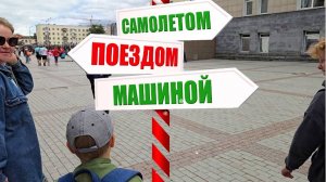 Самолётом, поездом, машиной (Тюмень, Екатеринбург, Архангельск, Бычье Мезенского района)