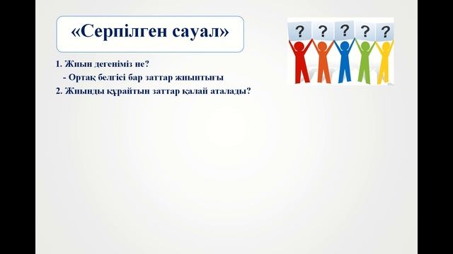 Жиын.Бос жиын. 1-сынып смотреть онлайн