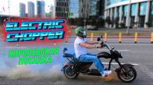 КОРОЛЕВСКИЙ Электроскутер CHOPPER CITYCOCO 3000w Электрочоппер citycoco ситикоко 3000w электроцикл