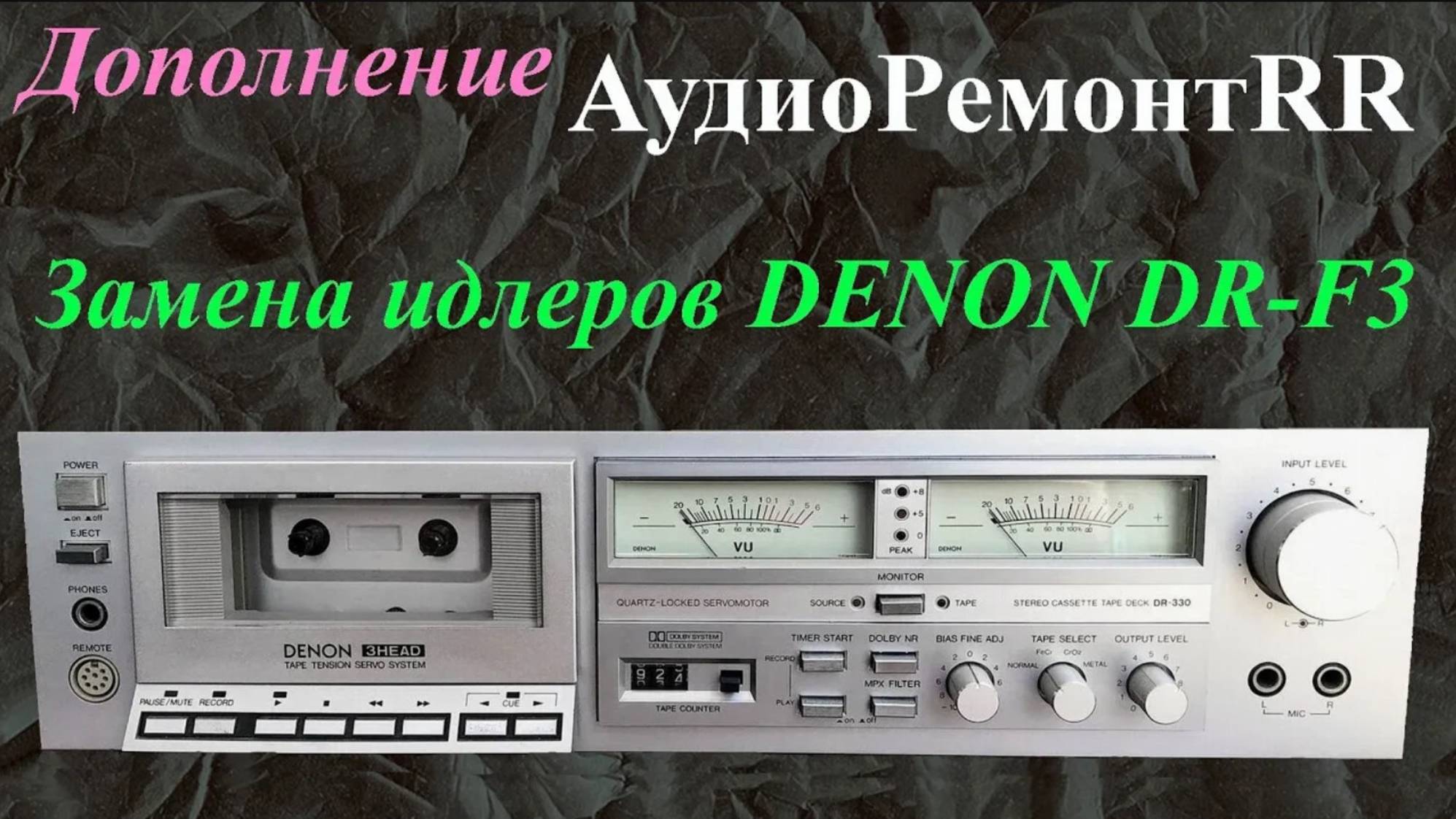 DENON DR F3 Ремонт и обзор кассетной деки, она же Denon DR-330. часть 4. Замена идлеров смотреть онлайн