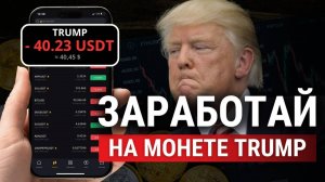 Как заработать на падении цены монеты Дональда Трампа...