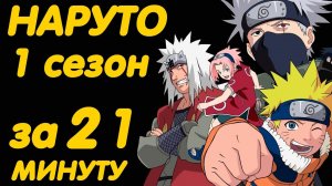 📹 НАРУТО 1 СЕЗОН ЗА 21 МИНУТУ 
👤 #AniMillion