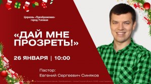 Дай мне прозреть | Воскресное Богослужение Онлайн