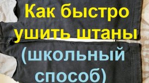 250126 Как быстро уменьшить джинсы рабочие штаны брюки трико спортивные Ушить легко школьный способ